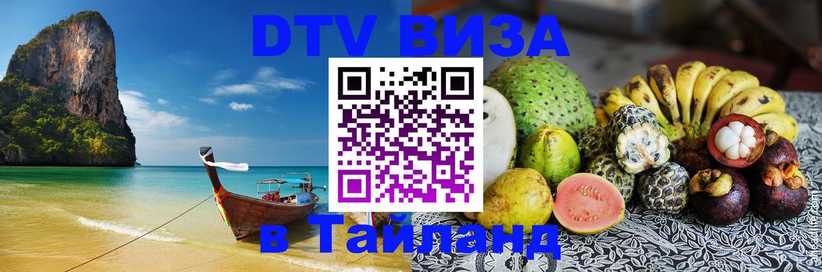Стоимость и условия DTV визы — оформление в Таиланд под ключ - 04.10.2025 